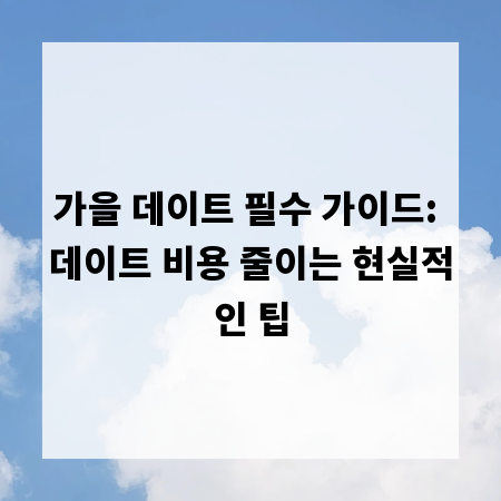 가을 데이트 필수 가이드: 데이트 비용 줄이는 현실적인 팁