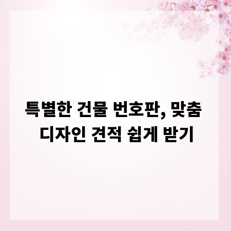 특별한 건물 번호판, 맞춤 디자인 견적 쉽게 받기