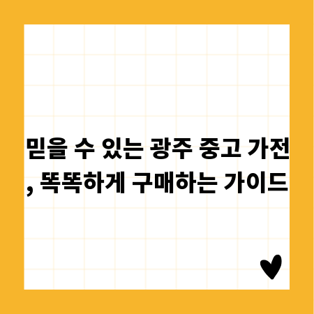 믿을 수 있는 광주 중고 가전, 똑똑하게 구매하는 가이드
