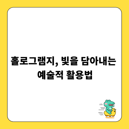 홀로그램지, 빛을 담아내는 예술적 활용법