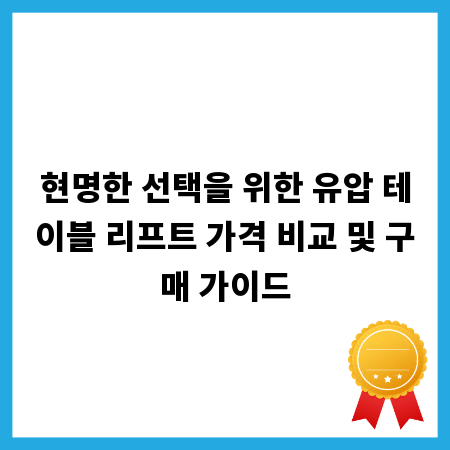 현명한 선택을 위한 유압 테이블 리프트 가격 비교 및 구매 가이드