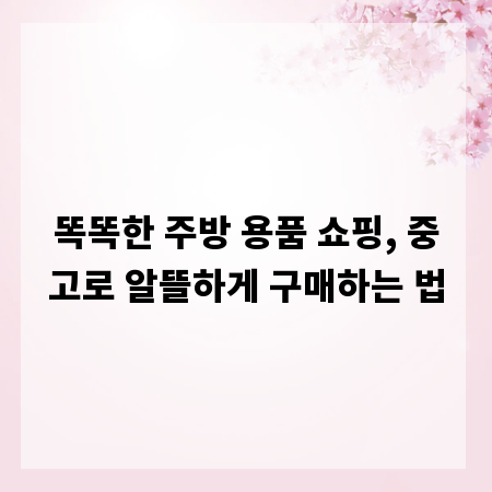똑똑한 주방 용품 쇼핑, 중고로 알뜰하게 구매하는 법