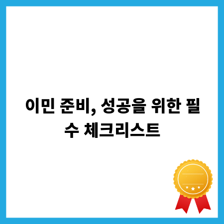 이민 준비, 성공을 위한 필수 체크리스트