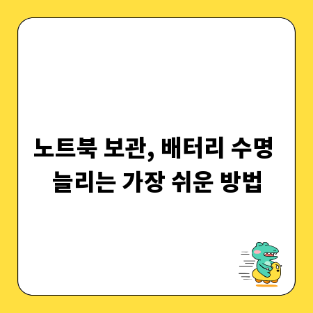 노트북 보관, 배터리 수명 늘리는 가장 쉬운 방법