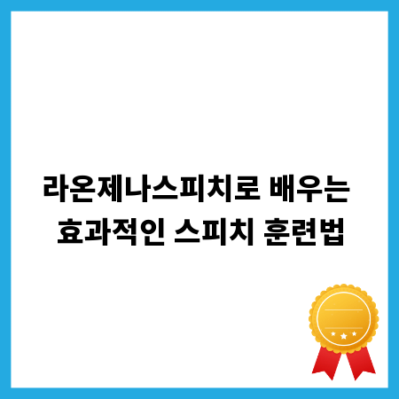 라온제나스피치로 배우는 효과적인 스피치 훈련법