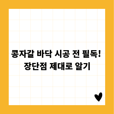 콩자갈 바닥 시공 전 필독! 장단점 제대로 알기