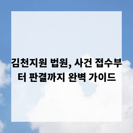 김천지원 법원, 사건 접수부터 판결까지 완벽 가이드