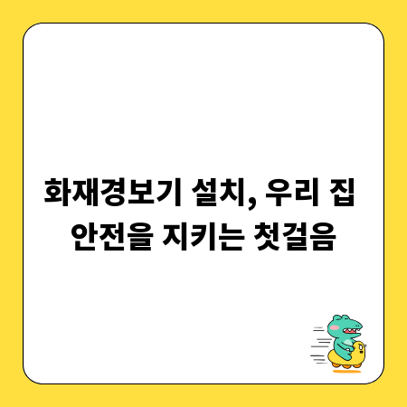 화재경보기 설치, 우리 집 안전을 지키는 첫걸음