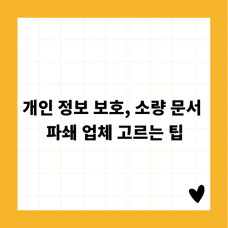 개인 정보 보호, 소량 문서 파쇄 업체 고르는 팁