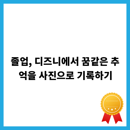 졸업, 디즈니에서 꿈같은 추억을 사진으로 기록하기