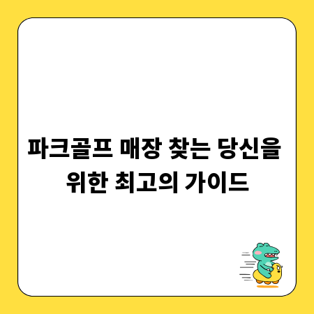 파크골프 매장 찾는 당신을 위한 최고의 가이드