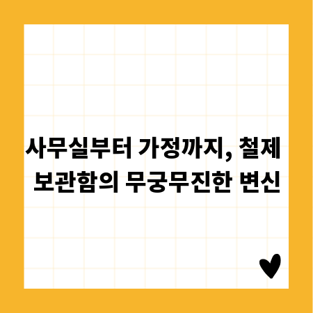 사무실부터 가정까지, 철제 보관함의 무궁무진한 변신