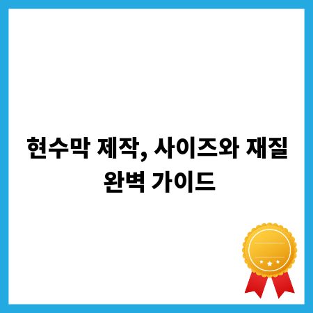 현수막 제작, 사이즈와 재질 완벽 가이드