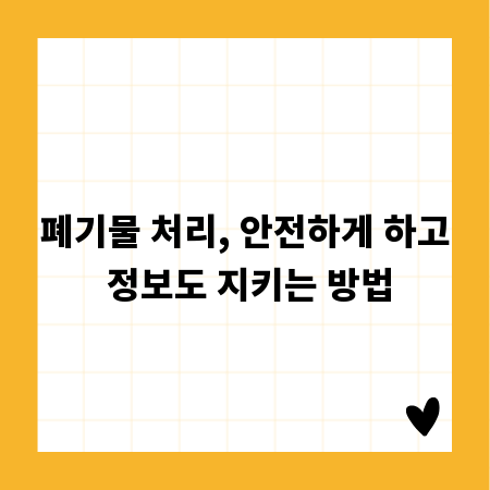 폐기물 처리, 안전하게 하고 정보도 지키는 방법