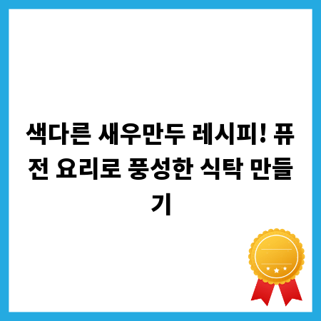 색다른 새우만두 레시피! 퓨전 요리로 풍성한 식탁 만들기