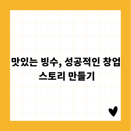맛있는 빙수, 성공적인 창업 스토리 만들기