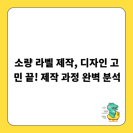 소량 라벨 제작, 디자인 고민 끝! 제작 과정 완벽 분석