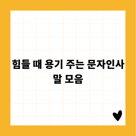 힘들 때 용기 주는 문자인사말 모음