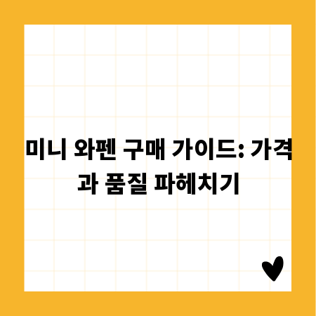 미니 와펜 구매 가이드: 가격과 품질 파헤치기