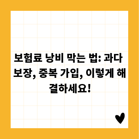 보험료 낭비 막는 법: 과다 보장, 중복 가입, 이렇게 해결하세요!