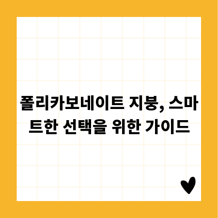 폴리카보네이트 지붕, 스마트한 선택을 위한 가이드