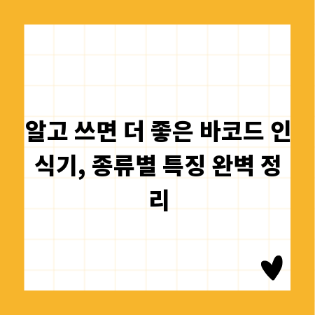 알고 쓰면 더 좋은 바코드 인식기, 종류별 특징 완벽 정리
