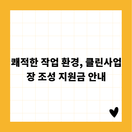 쾌적한 작업 환경, 클린사업장 조성 지원금 안내