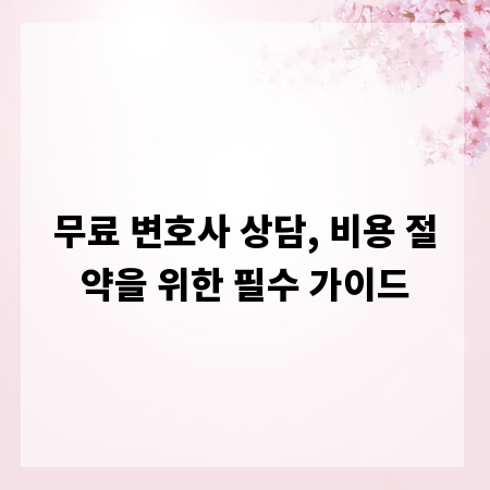 무료 변호사 상담, 비용 절약을 위한 필수 가이드