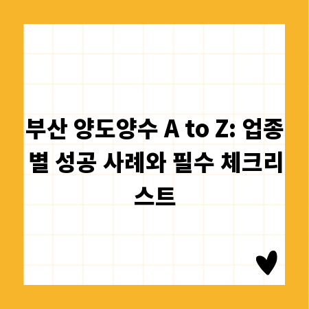 부산 양도양수 A to Z: 업종별 성공 사례와 필수 체크리스트