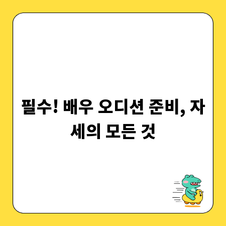 필수! 배우 오디션 준비, 자세의 모든 것