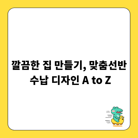 깔끔한 집 만들기, 맞춤선반 수납 디자인 A to Z