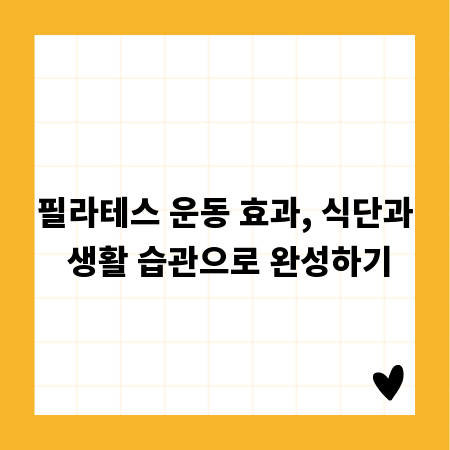 필라테스 운동 효과, 식단과 생활 습관으로 완성하기