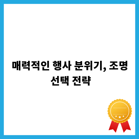 매력적인 행사 분위기, 조명 선택 전략