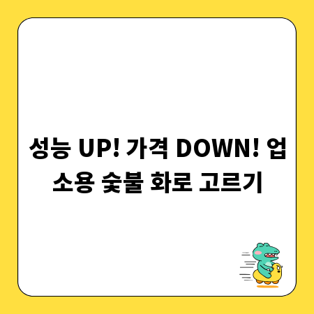 성능 UP! 가격 DOWN! 업소용 숯불 화로 고르기