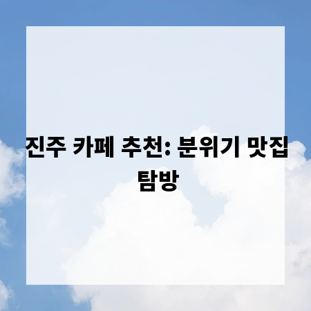진주 카페 추천: 분위기 맛집 탐방