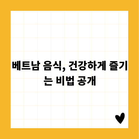 베트남 음식, 건강하게 즐기는 비법 공개