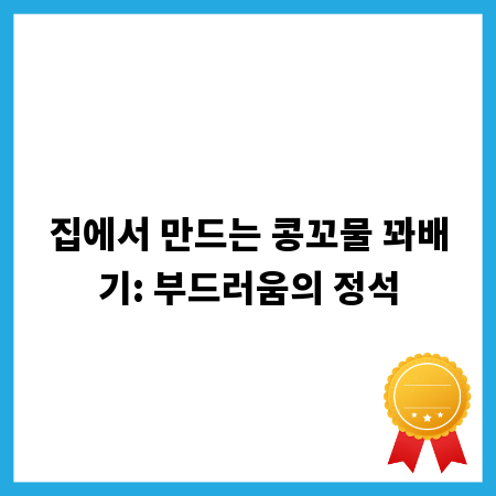 집에서 만드는 콩꼬물 꽈배기: 부드러움의 정석