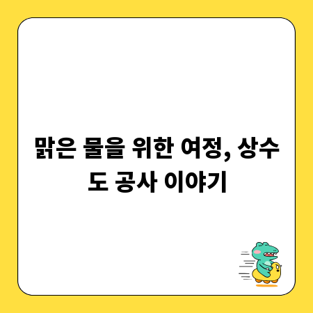 맑은 물을 위한 여정, 상수도 공사 이야기