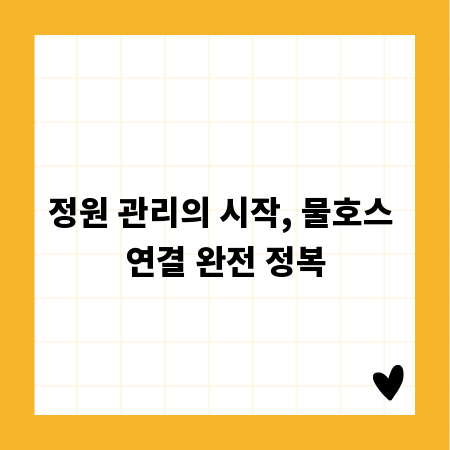정원 관리의 시작, 물호스 연결 완전 정복