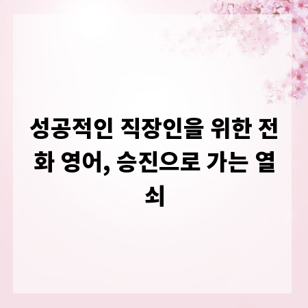 성공적인 직장인을 위한 전화 영어, 승진으로 가는 열쇠