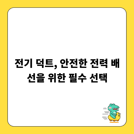 전기 덕트, 안전한 전력 배선을 위한 필수 선택