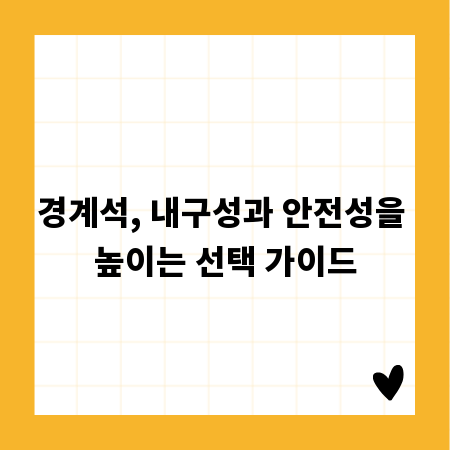 경계석, 내구성과 안전성을 높이는 선택 가이드