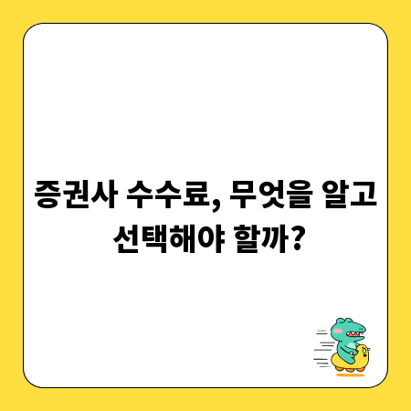 증권사 수수료, 무엇을 알고 선택해야 할까?