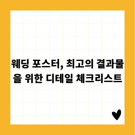 웨딩 포스터, 최고의 결과물을 위한 디테일 체크리스트