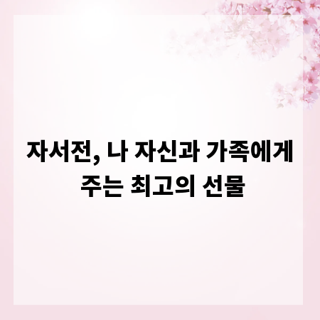 자서전, 나 자신과 가족에게 주는 최고의 선물