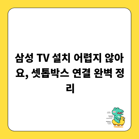 삼성 TV 설치 어렵지 않아요, 셋톱박스 연결 완벽 정리