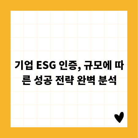 기업 ESG 인증, 규모에 따른 성공 전략 완벽 분석