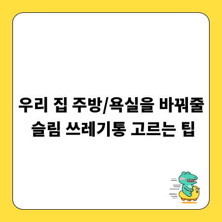 우리 집 주방/욕실을 바꿔줄 슬림 쓰레기통 고르는 팁