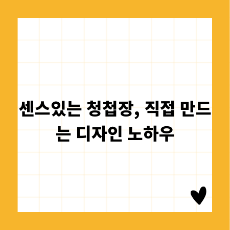 센스있는 청첩장, 직접 만드는 디자인 노하우
