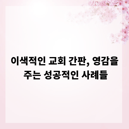 이색적인 교회 간판, 영감을 주는 성공적인 사례들